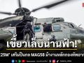 เขี้ยวเล็บน่านฟ้า! \'H225M\' เสริมปืนกล MAG58 ม้างานหลักกองทัพอากาศ
