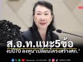 ส.อ.ท.แนะ5ข้องบปี70 ลงทุน ‘เปลี่ยนโครงสร้างศก.’