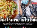 รู้ทัน โรคพยาธิใบไม้ตับ ภัยเงียบที่มากับอาหารและการป้องกันที่ถูกต้อง