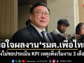 จุลพันธ์ พอใจผลงาน รมต.เพื่อไทย ยังไม่ขอประเมิน KPI เหตุเพิ่งเริ่มงาน 3 เดือน