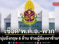 ป.ป.ช. เชือด พ.ต.อ.-พวก ไถหนุ่มอังกฤษ 6 ล้าน ช่วยผู้ต้องหาข้ามชาติ