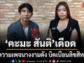 คะมะ สันติ เดือด เดินหน้าแจ้งความเพจนางงามดัง บิดเบือนลิขสิทธิ์เวที หมิ่นประมาท
