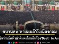ขบวนศพ อาลี คาเมเนอี ถึงเมืองศักดิ์สิทธิ์แล้ว ชาวอิหร่านมืดฟ้ามัวดินตะโกนกึกก้อง Death to America