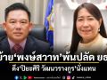 ครม.ขยับ! ปิยะศิริ นั่งปลัด ยธ.-โยก พงษ์สวาท ที่ปรึกษานายกฯ