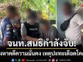 จนท.สนธิกำลังจับ! ผู้ต้องหาคดีความมั่นคง-เหตุปะทะโคกโพธิ์เมื่อ 4 มิ.ย.ที่ผ่านมา