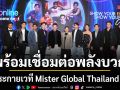 TrueOnline Home Next ร่วมจุดประกายเวที Mister Global Thailand 2026 เฟ้นหา True Gentlemen