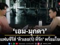 เอม  มุกดา ปลื้มแฟนซีรีส์ ติวเธอ(ร์) ที่รัก พร้อมใจเชียร์ บิวท์ ติวเตอร์ปั้น ทำคะแนนคว้าใจ เอวา