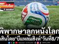 พิพากษาลูกหนัง : โปรแกรมฟุตบอลโลกค่ำคืนวันอังคาร