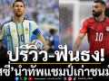 ปรีวิว-ฟันธง! ‘เมสซี่’นำทัพแชมป์เก่าชนมัมมี่
