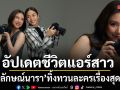 อัปเดตชีวิตแอร์สาว มิว ลักษณ์นารา ทิ้งทวนละครเรื่องสุดท้าย กับน้ำตาที่คิดถึงงานในวงการ