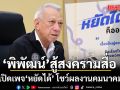 พิพัฒน์ สู้สงครามสื่อ เปิดเพจ\'หยัดได้\' โชว์ผลงานคมนาคม