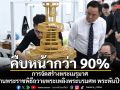 นายกฯ ติดตามความคืบหน้าการจัดสร้างพระเมรุมาศ-งานพระราชพิธีถวายพระเพลิงพระบรมศพ พระพันปีหลวง