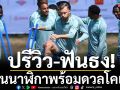 ปรีวิว-ฟันธง! แดนนาฬิกาพร้อมดวลโคเคน