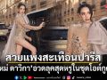 สวยแพงสะเทือนปารีส ใหม่ ดาวิกา อวดลุคสุดหรูในชุดโอต์กูตูร์ แฟนๆ แห่ชมไม่หยุด