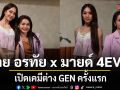 เซอร์ไพรส์ทั้งวงการ ต่าย อรทัย x มายด์ 4EVE เปิดเคมีต่าง GEN ครั้งแรกใน ฮักพอเป็นพิธี Special Version