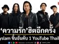 ความรัก ฮิตอีกครั้ง bodyslam ขึ้นอันดับ 1 YouTube Thailand 3 สัปดาห์ซ้อน