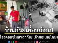 ร้านก๋วยเตี๋ยวเดือด! ล่าตัวโจรแสบดอดขโมย \'เฉาก๊วย\' เจ้าของเผยโดนซ้ำซาก