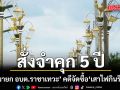 จำคุก 5 ปี อดีตนายก อบต.ราชาเทวะ กับพวก คดีจัดซื้อ เสาไฟกินรี ปี 56