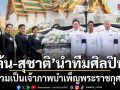 ต้น สุชาติ นำศิลปินนักแสดงร่วมเป็นเจ้าภาพบำเพ็ญพระราชกุศล สมเด็จพระนางเจ้าสิริกิติ์ ฯ