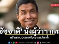 ชัชชาติ นั่งผู้ว่าฯ กทม. หลัง กกต. ประกาศรับรองผลการเลือกตั้ง
