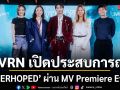 SVRN เปิดประสบการณ์ OVERHOPED ผ่าน MV Premiere Event สร้างความว้าว