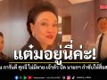 แต๋มอยู่นี่ค่ะ! อนุทิน การันตี ศุภจี ไม่มีหาย หลังโซเชียลตามหา ขณะที่เจ้าตัว ปัด นายกฯ กำชับให้สื่อสารเพิ่ม