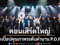 คอนเสิร์ตใหญ่ในรอบ 8 ปี! จัดเต็มยิ่งใหญ่สมการรอคอยวงป็อปคุณภาพระดับตำนานอย่าง P.O.P