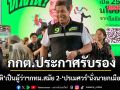 กกต. ประกาศรับรอง ชัชชาติ เป็นผู้ว่าฯกทม. สมัย 2 - ปรเมศวร์ นั่งนายกเมืองพัทยา