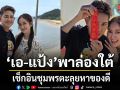 ตามเสียงเรียกร้อง เอ-แป้ง พาล่องใต้ครั้งแรก เช็กอินชุมพร ตะลุยหาของดี