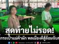 สุดท้ายไม่รอด! โจรจี้ชิงทรัพย์กระเป๋าแม่ค้าผัก-พลเมืองดีฮึดสู้ล้อมจับส่งตำรวจ