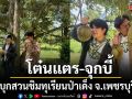 โต๋นแตร-จุกบี้ บุกสวนชิมทุเรียนป่าเด็ง จ.เพชรบุรี
