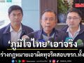 ‘ศุภชัย’ เผย ‘ภูมิใจไทย’ จ่อชงร่างกฎหมายเอาผิดทุจริตสอบขรก.ทั้งระบบ ฟันโทษหนักจำคุกไม่เกิน 15 ปี