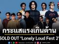SOLD OUT Lonely Loud Fest 2 เทศกาลเหงาตะโกน ครั้งที่ 2 กระแสแรงเกินต้าน