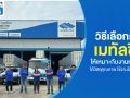 วิธีเลือกร้านเมทัลชีท ได้วัสดุคุณภาพ ทนทาน ใช้งานได้ยาวนาน