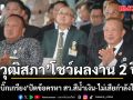 วุฒิสภา โชว์ผลงาน 2 ปี มงคล-บิ๊กเกรียง ปัดข้อครหา สว.สีน้ำเงิน ไม่เสียกำลังใจคดีฮั้ว ชี้ เป็นเรื่องนานาจิตตัง