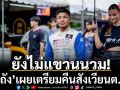 ยังไม่แขวนนวม!‘รถถัง’เผยเตรียมคืนสังเวียนต.ค.นี้