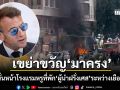 เขย่าขวัญมาครง! บึ้มสนั่นหน้าโรงแรมหรูกลางกรุงดามัสกัส ไล่หลังขบวน ผู้นำฝรั่งเศส แค่เสี้ยววินาที