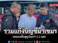 รวมแก๊งบัญชีม้าเขมร หลอกเหยื่อสูญกว่า 1.1 แสน