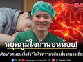 หยุดภูมิใจถ้านอนน้อย! หมอวี เตือน อดนอนเรื้อรัง ไม่ใช่ความขยัน แต่คือการทำร้ายสมองเงียบๆ เสี่ยงเสื่อมไม่รู้ตัว