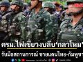 ครม. ไฟเขียว งบเพิ่มเติม ‘กลาโหม’ รับมือสถานการณ์ ชายแดนไทย-กัมพูชา