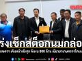เร่งเช็กสต็อกนมกล่อง กระทรวงเกษตรฯ เดินหน้าเชิงรุก ดันงบ 800 ล้านเยียวยาเกษตรกรโคนมหลังชะงัก