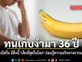 ชายหนุ่มเปิดใจ มีสิ่งนี้ เล็กที่สุดในโลก ทนเก็บงำมา 36 ปี ก่อนรู้ความจริงทางการแพทย์