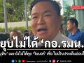 นายกฯ ลั่น ยุบไม่ได้ กอ.รมน. เผย ยังไม่ได้คุย วันนอร์ เชื่อ ไม่เป็นประเด็นอ่อนไหว
