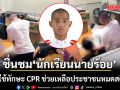 ชื่นชมนักเรียนนายร้อย ใช้ทักษะ CPR ช่วยเหลือประชาชนหมดสติ บริเวณสถานี BTS อารีย์