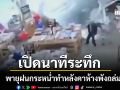 เปิดคลิประทึก พายุฝนกระหน่ำนิวเจอร์ซีย์ หลังคาห้างถล่มน้ำทะลักซัดลูกค้าวิ่งหนีวุ่น