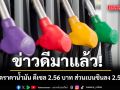 ด่วน! กบน. ประกาศปรับลดราคาน้ำมัน ดีเซล 2.56 บาท ส่วนเบนซินทุกชนิดลง 2.51 บาท
