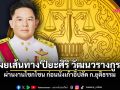 เผยเส้นทาง \'ปิยะศิริ วัฒนวรางกูร\' เริ่มจากข่าวกรอง ผ่านงานโชกโชน ก่อนนั่งเก้าอี้ปลัด ก.ยุติธรรม