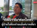 พัฒนา ยัน ฟอกไตฟรี ผู้ป่วยไม่ต้องจ่ายแม้แต่บาทเดียว รับยังมีร้องเรียน สั่งแจ้ง สส.-สสจ.-สธ. ได้ทันที