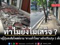 ชาวญี่ปุ่นสงสัยโพสต์ถาม ทางเท้าไทย หลังปรับปรุง 1 เดือน ทำไมยังไม่เสร็จ