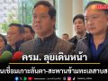 ‘สรรเพชร’ เผย ครม. ลุยเดินหน้า โครงการก่อสร้าง สะพานเชื่อมเกาะลันตา-สะพานข้ามทะเลสาบสงขลาฯ